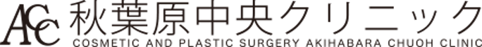 秋葉原中央クリニック