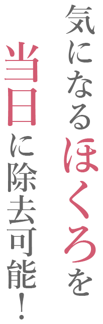 気になるほくろを当日に除去可能!